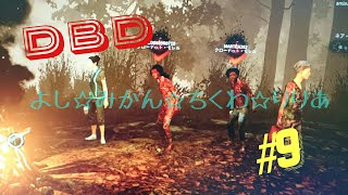 【実況DBD】ねー私をみて？！ﾚｲｽからﾌﾚ4人で生存できる？！