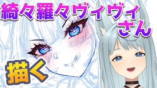 【Vtuber描いてみた】ホロライブ｜綺々羅々ヴィヴィさん描く！短めかも♡ #作業配信 #vtuber #お絵描き
