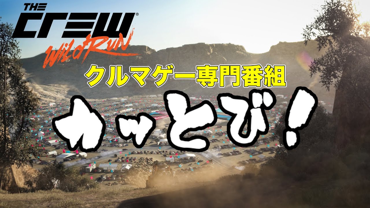 カッとび！ 「ザ・クルー DLC：ワイルドラン」発売記念特番！