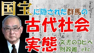 やっぱり面白い、ぐんまの歴史 国宝に隠された1000年前の県政白書「上野国交替実録帳」から群馬の古代社会を読み解く|文化財保護課|群馬県