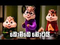 බොම්බෙ මොටයි | Bombe Motai | Sunil Perera & Wasthi Productions | Alvin And The Chipmunks Version