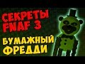 Five Nights At Freddy's 3 - БУМАЖНЫЙ ФРЕДДИ 