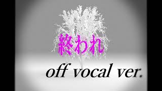終われ (off vocal ver.)【ボカロ・inst・rock・オリジナル曲・DTM】べーさん