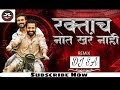 Ek Raktach Nat Khar Nahi दिलाच्या दोस्तीला तोड नाही Ch