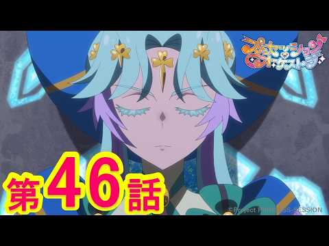【プリンセッション・オーケストラ 】第46話「侵略の歌声」｜TVアニメ｜見逃し配信｜タカラトミー公式