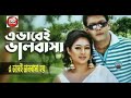A Vabe Valobasha Hoye Jay Sd Rubel Romantic Songs এ ভাবেই ভালবাসা হয�
