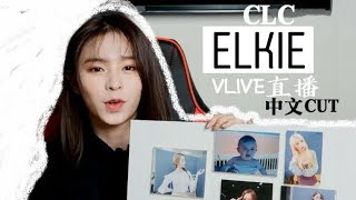 【直播中字】CLC ELKIE說中文CUT!清唱一小段新歌!?
