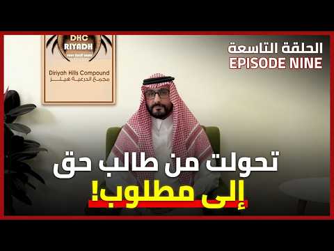 الحلقة 9