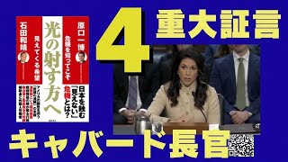 Download lagu 「トゥルシー・ギャバード国家情報長官が退任直前に、大爆弾発言。 政府が30カ国以上・120超の生物研究施設に秘密裏に資金提供した機密文書 mp3 Download lagu 「トゥルシー・ギャバード国家情報長官が退任直前に、大爆弾発言。 政府が30カ国以上・120超の生物研究施設に秘密裏に資金提供した機密文書 mp3
