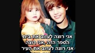 Justin Bieber - Mama&#39;s Boy מתורגם