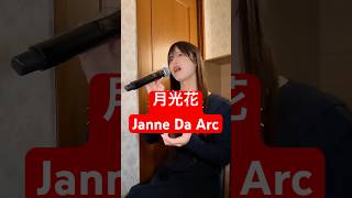 33歳男性が Janne Da Arc の「月光花」歌ってみた結果www #shorts