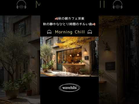 【秋のカフェ洋楽】穏やかな朝に部屋でかけ流す☕秋の静かなひとり時間｜作業用BGM｜Chill & Relax｜Playlist｜チルい曲｜リラックス｜8時間耐久