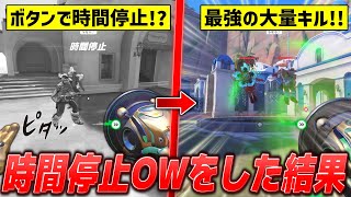 【OW2】ボタンを押したら時間停止ができるOWをした結果…【ゆっくり実況】【オーバーウォッチ2】#overwatch2 #オーバーウォッチ2