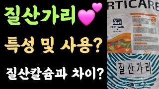 질산가리???? 특성 및 사용? 질산칼슘과 차이?