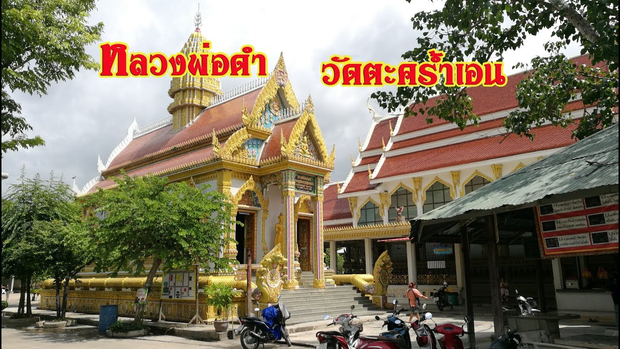 วัดตะคร้ำเอน (วัดหลวงพ่อดำ)
