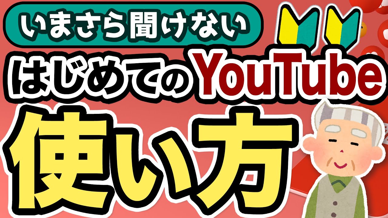 【2025最新】YouTubeの使い方徹底解説【初心者向け】