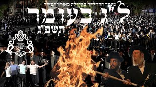 Meor Hatfliah Lag Baomer Hadlakah - 2023 | ל"ג בעומר תשפ״ג: מעמד ההדלקה בקהילת מאור התפילה