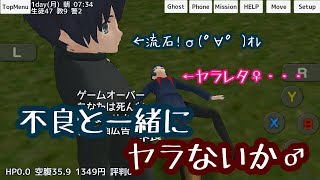 【スクガ実況】不良と一緒にヤラないか♂