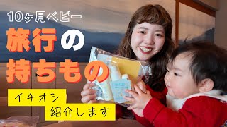 【10ヶ月👶】旅行必需品紹介✈️🧳