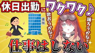 休日出勤にワクワクウキウキの数打あたる
