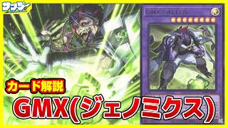 【#遊戯王】恐竜DNAを取り込んで進化するドン！！「GMX(ジェノミクス)」WORLD PREMIERE PACK 2026 WPP7【#解説】