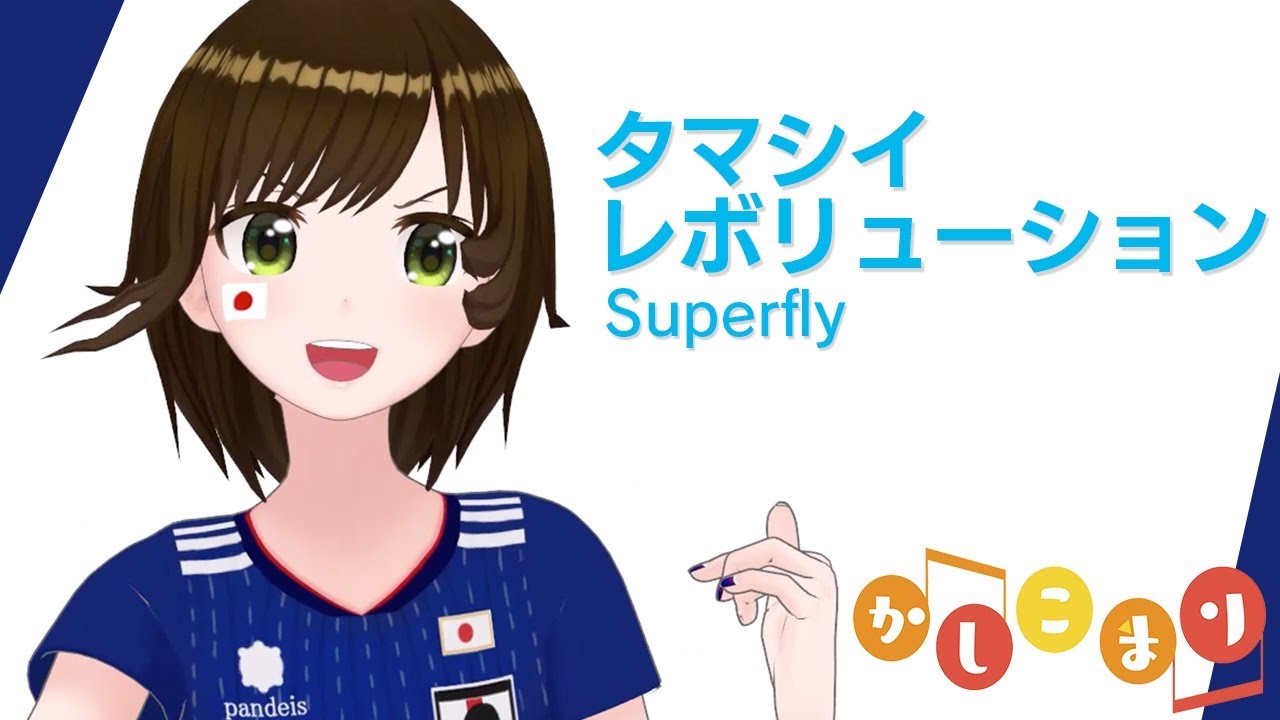 【歌ってみた】タマシイレボリューション / Superfly ( cover by かしこまり )