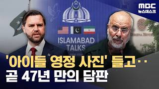 미·이란, 47년 만의 대면‥'이슬라마바드 협상' 곧 시작 (2026.04.11/뉴스데스크/MBC)