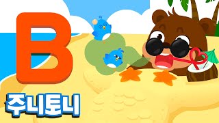 주니토니 파닉스★ | 알파벳 B송 | Big Bouncy Bed | Phonics | 노래하며 배우는 알파벳 ABC | 파닉스송 | 영어동요 | 주니토니 by 키즈캐슬