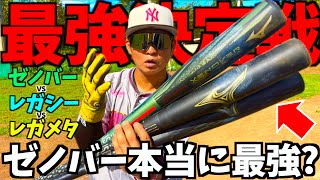 ミズノ最新"ビヨンドマックスゼノバー"は本当に凄いバットなのか...？レガシーと比較。