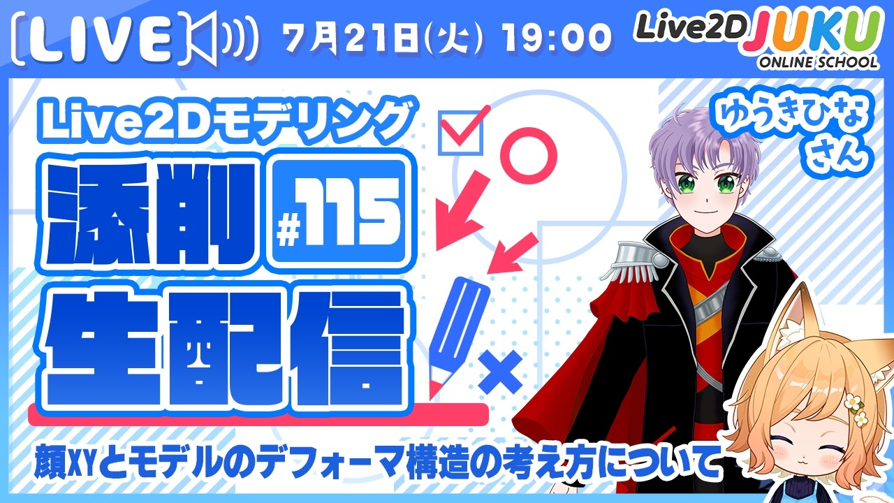 【第115回 Live2D作品添削生配信！】顔XYとモデルのデフォーマ構造の考え方について【Live2DJUKU】