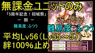 【低レベル、無課金ユニットのみ】5周年記念・招城祭「捌」ふつう【城プロ】