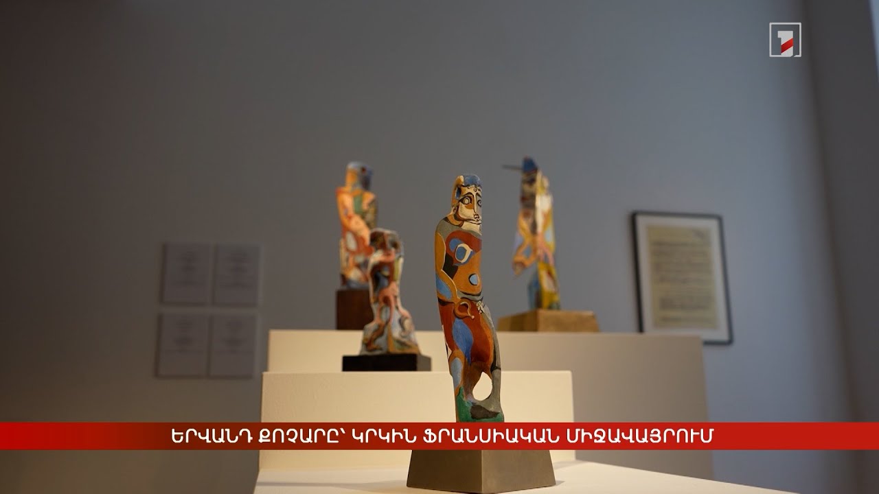 Երվանդ Քոչարը՝ կրկին ֆրանսիական միջավայրում