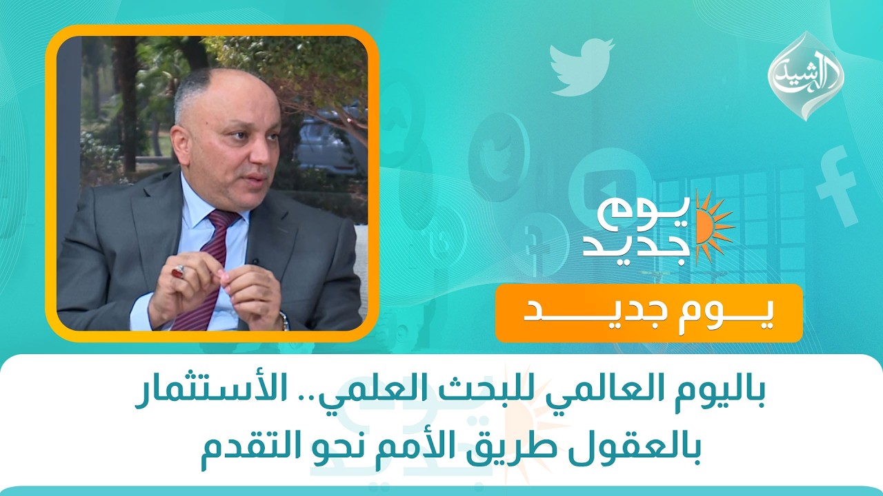 فيديو | باليوم العالمي للبحث العلمي.. الأستثمار بالعقول طريق الأمم نحو التقدم