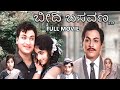 Beedi Basavanna ಬೀದಿ ಬಸವಣ್ಣ Kannada Full Movie Rajkumar Bharathi TVNXT Kannada