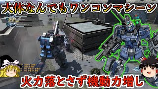【バトオペ２】コネクティングシステム採用で格闘火力はそのままにポテンシャルアップ！殴れればトップクラスの破壊力があるのはやっぱ良い！FAストライカーカスタム【ゆっくり実況】