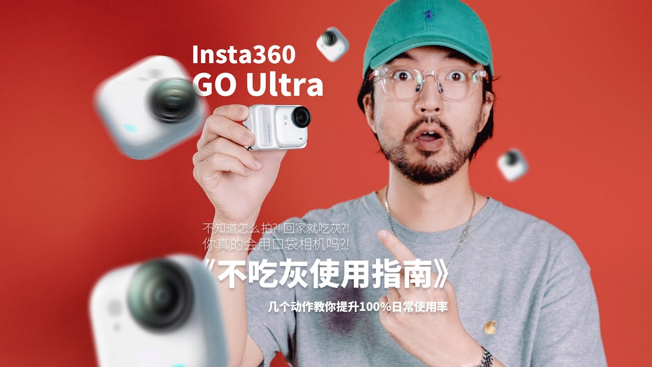 吃灰?不知道怎么拍?你可能不会用口袋相机！#GOUltra #Insta360 #insta360go #insta360camera
