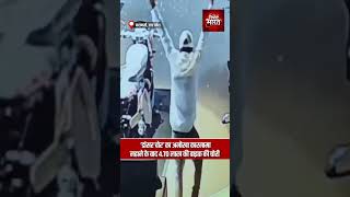 Download lagu ‘डांसर चोर’ का अनोखा कारनामा, नहाने के बाद 4.70 लाख की बाइक की चोरी | #DancerThief #BikeTheft mp3 Download lagu ‘डांसर चोर’ का अनोखा कारनामा, नहाने के बाद 4.70 लाख की बाइक की चोरी | #DancerThief #BikeTheft mp3