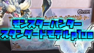 【モンスターハンタースタンダードモデルplus】ほぼ古龍セット【開封レビュー】