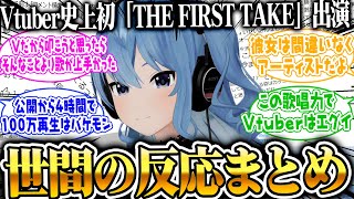 星街すいせいがTHE FIRST TAKEに出演した時の視聴者の反応集【ホロライブ/切り抜き/星街すいせい/THE FIRST TAKE/Stellar Stellar】