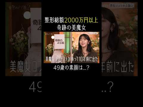 奇跡の49歳が美しすぎた🥰【秘密のママ園】シーズン2は毎週日曜よる9時から放送！過去回はアベマで全話無料配信中！