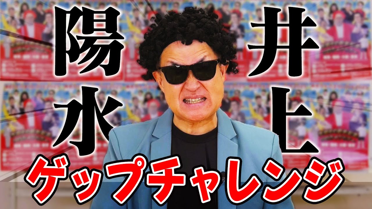 【井上陽水】強炭酸飲んでゲップをしないでライブ告知できたら100万円！【神奈月】