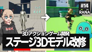 【ゲーム開発】　ステージの３Dモデルが一気に進化！仮素材を置き換えてステージ改修！ #14【ゆっくり実況】