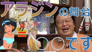 【岡田斗司夫】アラジンの舞台はアラブではない!?誰も知らないアラジンの本当の舞台とは2