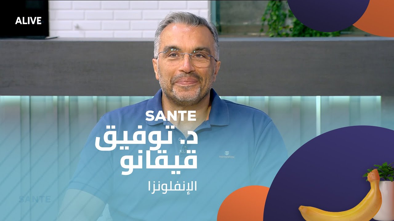 Sante  - 08/08/2025 - د. توفيق قيقانو -  الإنفلونزا