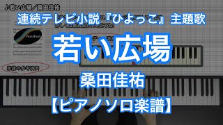 若い広場／桑田佳祐－NHK連続テレビ小説『ひよっこ』主題歌