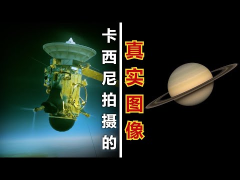 來自土星的真實影像：凱西尼號看到了什麼？（致敬 - 卡西尼号探测器）#宇宙视觉