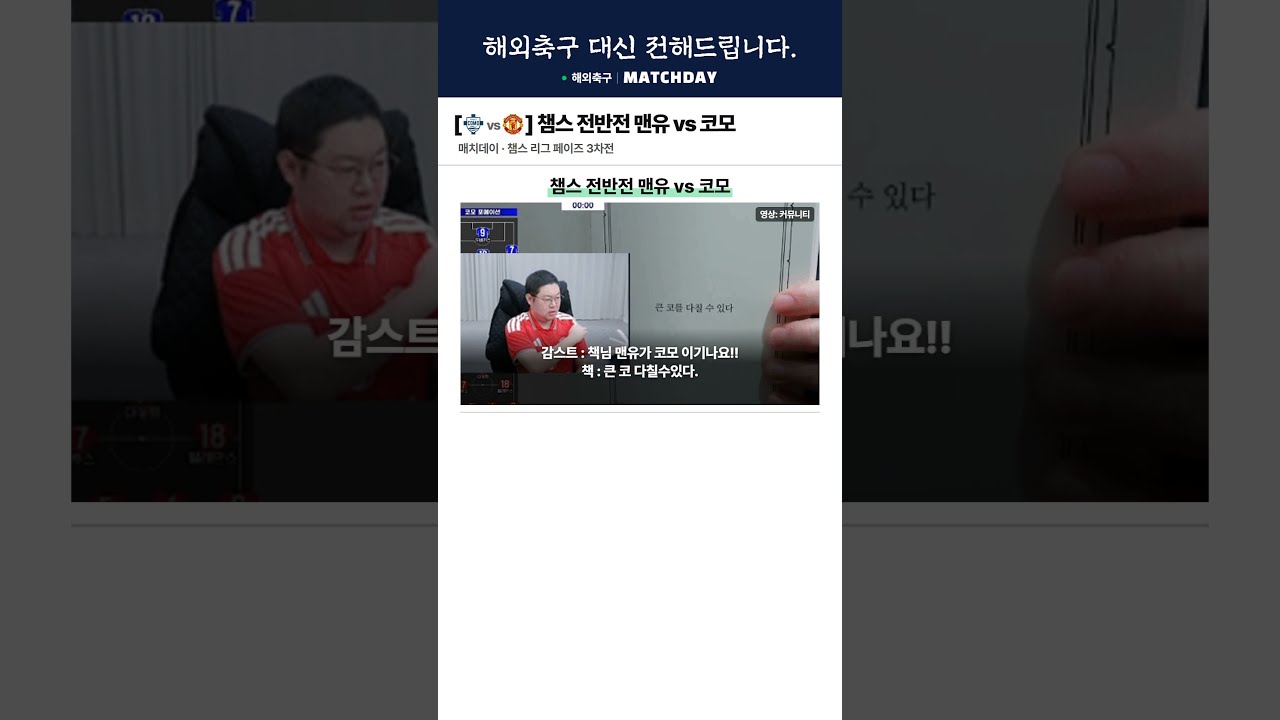 [코모 vs 맨유] 챔스 전반전 맨유 vs 코모 #맨유 #챔스  #해외축구