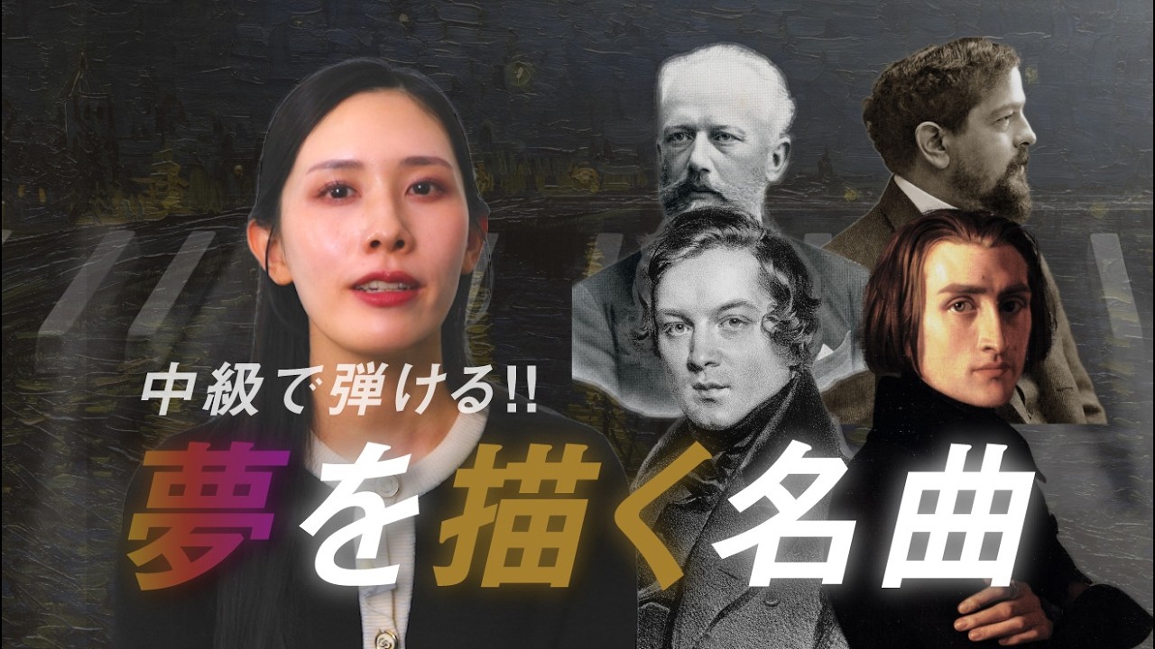 【中上級で弾けるクラシック】夢を描いた美しいピアノ名曲4選