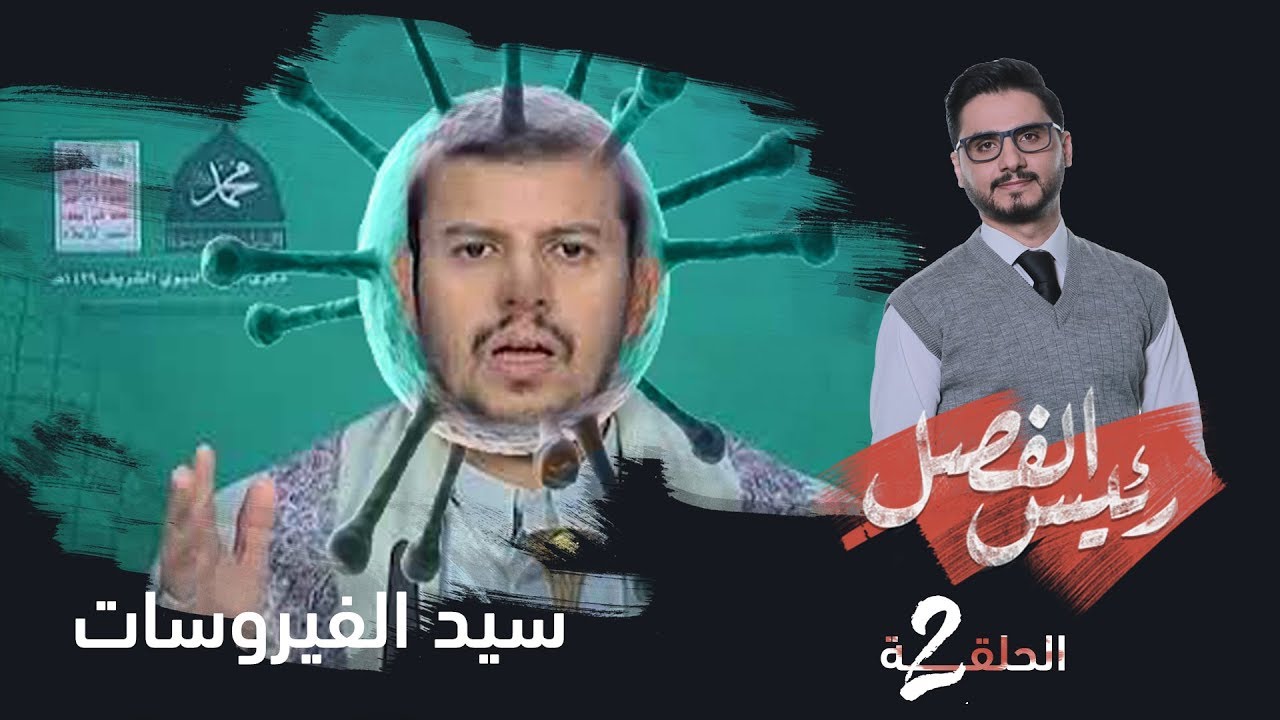 رئيس الفصل | الحلقة 2 - سيد الفيروسات | تقديم: محمد الربع