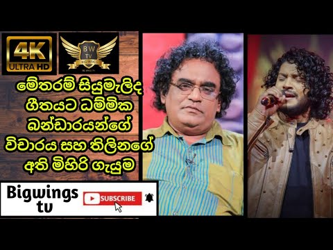 metharam siumelida kalugal geetha wicharaya ,thilina sudesh/dammika bandara/the voice,sinhala song